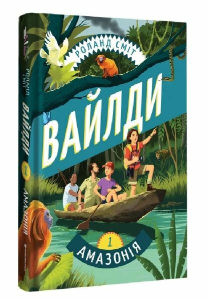 Вайлди Книга 1 Амазонія Ціна (цена) 344.80грн. | придбати  купити (купить) Вайлди Книга 1 Амазонія доставка по Украине, купить книгу, детские игрушки, компакт диски 0