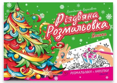 Різдвяна розмальовка Ялинка Різдвяна розмальовка Ялинка