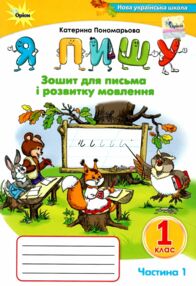 я пишу 1 клас зошит для письма з розвитку мовлення частина 1 я пишу 1 клас зошит для письма з розвитку мовлення частина 1