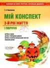 мартиненко мій конспект 3 рік життя 1 півріччя    для вихователів днз відповідн Ціна (цена) 55.80грн. | придбати  купити (купить) мартиненко мій конспект 3 рік життя 1 півріччя    для вихователів днз відповідн доставка по Украине, купить книгу, детские игрушки, компакт диски 0