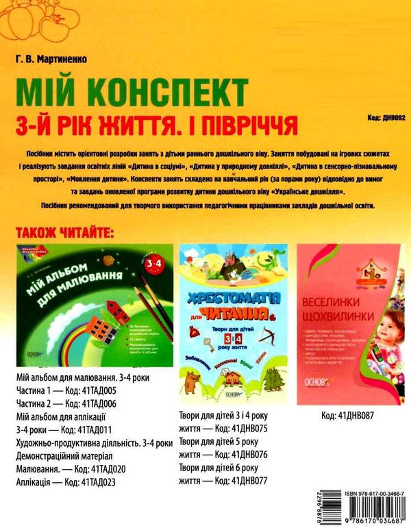 мартиненко мій конспект 3 рік життя 1 півріччя    для вихователів днз відповідн уточнюйте наявність РОЗПРОДАЖ Ціна (цена) 48.70грн. | придбати  купити (купить) мартиненко мій конспект 3 рік життя 1 півріччя    для вихователів днз відповідн уточнюйте наявність РОЗПРОДАЖ доставка по Украине, купить книгу, детские игрушки, компакт диски 8