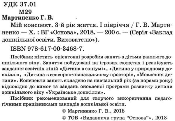 мартиненко мій конспект 3 рік життя 1 півріччя    для вихователів днз відповідн Ціна (цена) 55.80грн. | придбати  купити (купить) мартиненко мій конспект 3 рік життя 1 півріччя    для вихователів днз відповідн доставка по Украине, купить книгу, детские игрушки, компакт диски 2