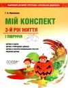 мартиненко мій конспект 3 рік життя 1 півріччя    для вихователів днз відповідн Ціна (цена) 55.80грн. | придбати  купити (купить) мартиненко мій конспект 3 рік життя 1 півріччя    для вихователів днз відповідн доставка по Украине, купить книгу, детские игрушки, компакт диски 1