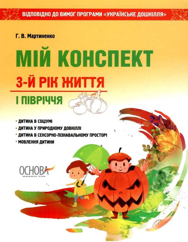 мартиненко мій конспект 3 рік життя 1 півріччя    для вихователів днз відповідн уточнюйте наявність РОЗПРОДАЖ Ціна (цена) 48.70грн. | придбати  купити (купить) мартиненко мій конспект 3 рік життя 1 півріччя    для вихователів днз відповідн уточнюйте наявність РОЗПРОДАЖ доставка по Украине, купить книгу, детские игрушки, компакт диски 1