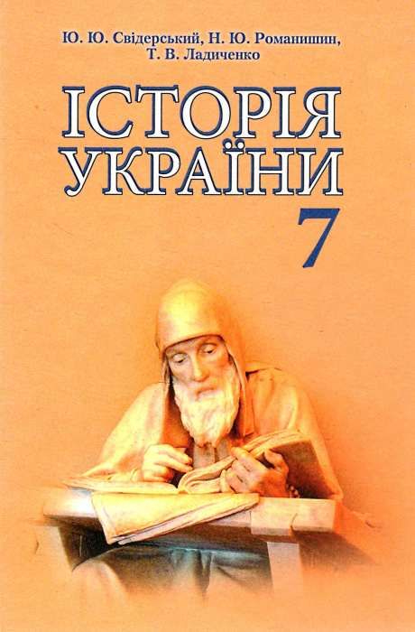 історія україни 7 клас підручник Свідерський Ціна (цена) 324.00грн. | придбати  купити (купить) історія україни 7 клас підручник Свідерський доставка по Украине, купить книгу, детские игрушки, компакт диски 1