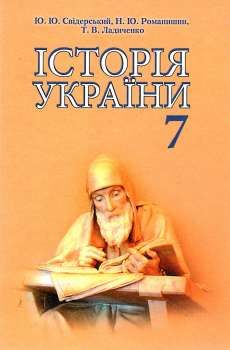 історія україни 7 клас підручник Свідерський Ціна (цена) 324.00грн. | придбати  купити (купить) історія україни 7 клас підручник Свідерський доставка по Украине, купить книгу, детские игрушки, компакт диски 0