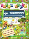 перші кроки до читання книга Ціна (цена) 37.30грн. | придбати  купити (купить) перші кроки до читання книга доставка по Украине, купить книгу, детские игрушки, компакт диски 1