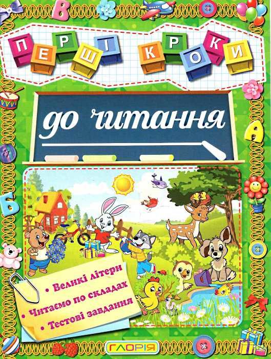 перші кроки до читання книга Ціна (цена) 37.30грн. | придбати  купити (купить) перші кроки до читання книга доставка по Украине, купить книгу, детские игрушки, компакт диски 1