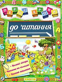 перші кроки до читання книга Ціна (цена) 37.30грн. | придбати  купити (купить) перші кроки до читання книга доставка по Украине, купить книгу, детские игрушки, компакт диски 0