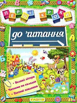 перші кроки до читання книга Ціна (цена) 41.90грн. | придбати  купити (купить) перші кроки до читання книга доставка по Украине, купить книгу, детские игрушки, компакт диски 0