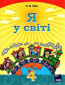 бібік я у світі 4 клас підручник    (нова програма)  (Ранок) бібік я у світі 4 клас підручник    (нова програма)  (Ранок)