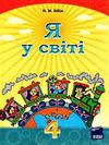 бібік я у світі 4 клас підручник    (нова програма)  (Ранок) Ціна (цена) 126.25грн. | придбати  купити (купить) бібік я у світі 4 клас підручник    (нова програма)  (Ранок) доставка по Украине, купить книгу, детские игрушки, компакт диски 0