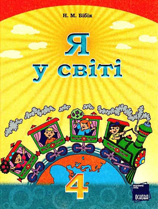 бібік я у світі 4 клас підручник    (нова програма)  (Ранок) Ціна (цена) 126.25грн. | придбати  купити (купить) бібік я у світі 4 клас підручник    (нова програма)  (Ранок) доставка по Украине, купить книгу, детские игрушки, компакт диски 1