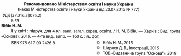 бібік я у світі 4 клас підручник    (нова програма)  (Ранок) Ціна (цена) 126.25грн. | придбати  купити (купить) бібік я у світі 4 клас підручник    (нова програма)  (Ранок) доставка по Украине, купить книгу, детские игрушки, компакт диски 2