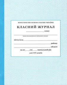 класний журнал 1-4 класи "ПЕТ" класний журнал 1-4 класи "ПЕТ"