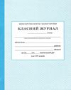 класний журнал 1-4 класи Ціна (цена) 201.00грн. | придбати  купити (купить) класний журнал 1-4 класи доставка по Украине, купить книгу, детские игрушки, компакт диски 0