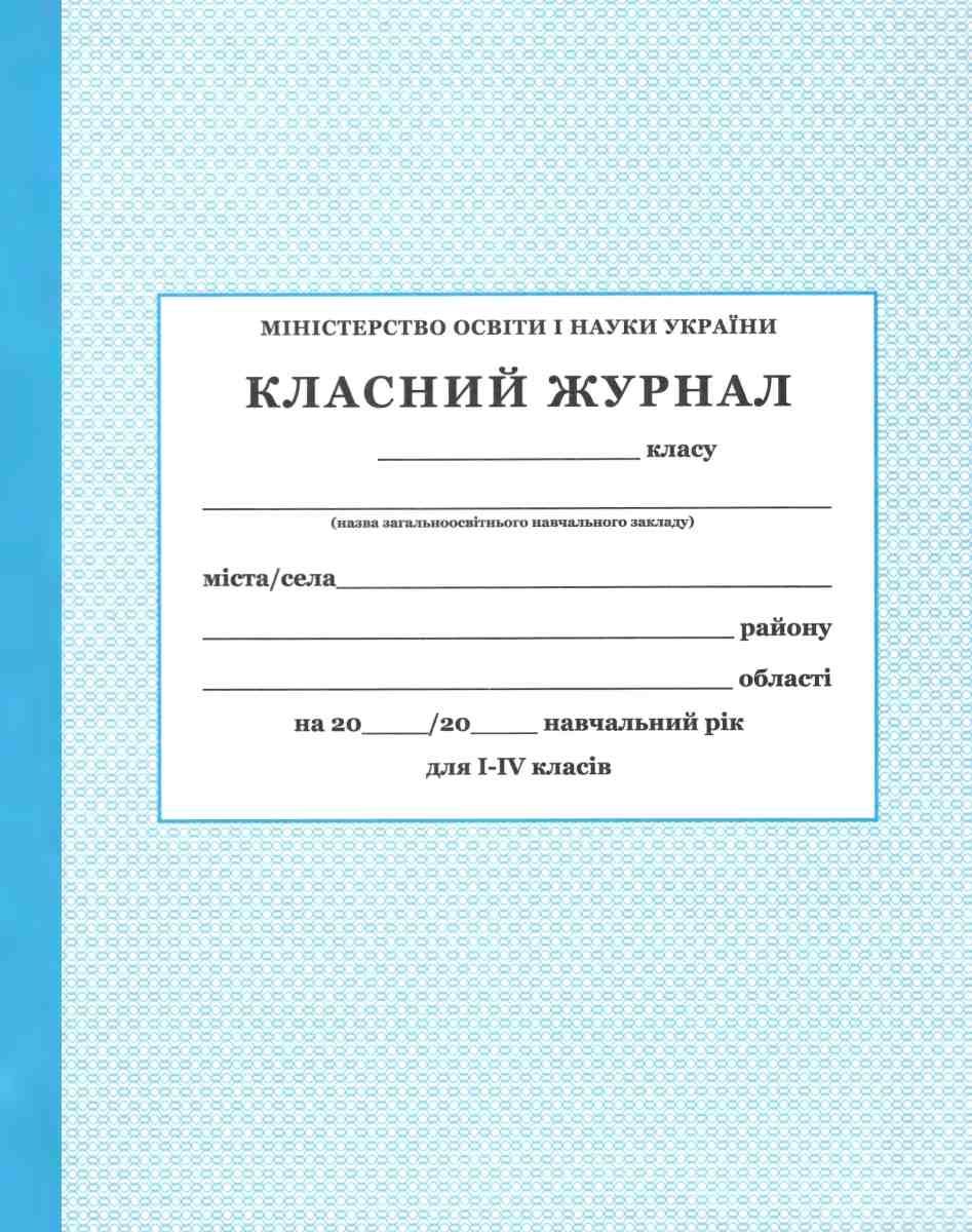 Классный журнал 4 класса. Классный журнал 1-4. Классный журнал 1-4 классы. Журнал класса. Классный журнал 1-4 кл.