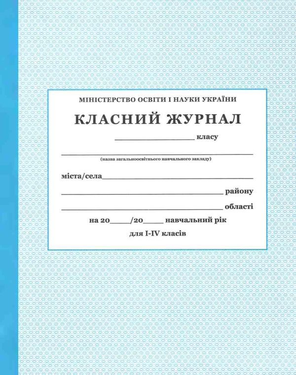 класний журнал 1-4 класи Ціна (цена) 201.00грн. | придбати  купити (купить) класний журнал 1-4 класи доставка по Украине, купить книгу, детские игрушки, компакт диски 0