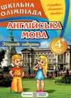 збірник олімпіадних завдань з англійської мови для учнів 4-го класу книга   купи 9789660722309 Ціна (цена) 20.10грн. | придбати  купити (купить) збірник олімпіадних завдань з англійської мови для учнів 4-го класу книга   купи 9789660722309 доставка по Украине, купить книгу, детские игрушки, компакт диски 0