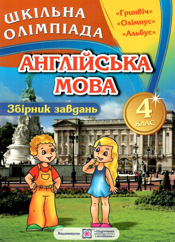 збірник олімпіадних завдань з англійської мови для учнів 4-го класу книга   купи 9789660722309 Ціна (цена) 20.10грн. | придбати  купити (купить) збірник олімпіадних завдань з англійської мови для учнів 4-го класу книга   купи 9789660722309 доставка по Украине, купить книгу, детские игрушки, компакт диски 0