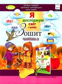 я досліджую світ робочий зошит 1 клас частина 2   НУШ