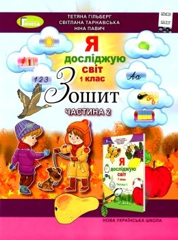 я досліджую світ робочий зошит 1 клас частина 2   НУШ Ціна (цена) 42.50грн. | придбати  купити (купить) я досліджую світ робочий зошит 1 клас частина 2   НУШ доставка по Украине, купить книгу, детские игрушки, компакт диски 0