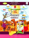 я досліджую світ робочий зошит 1 клас частина 2   НУШ Ціна (цена) 42.50грн. | придбати  купити (купить) я досліджую світ робочий зошит 1 клас частина 2   НУШ доставка по Украине, купить книгу, детские игрушки, компакт диски 1