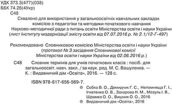 словник термінів для учнів початкових класів Ціна (цена) 75.00грн. | придбати  купити (купить) словник термінів для учнів початкових класів доставка по Украине, купить книгу, детские игрушки, компакт диски 1