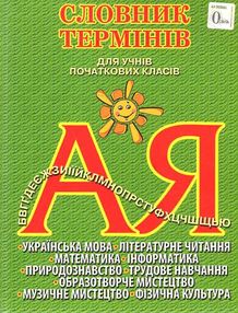 словник термінів для учнів початкових класів