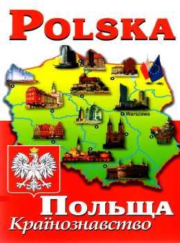 андрущенко польща країнознавство книга Ціна (цена) 81.70грн. | придбати  купити (купить) андрущенко польща країнознавство книга доставка по Украине, купить книгу, детские игрушки, компакт диски 0