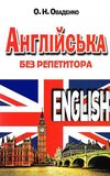 англійська без репетитора книга Ціна (цена) 140.00грн. | придбати  купити (купить) англійська без репетитора книга доставка по Украине, купить книгу, детские игрушки, компакт диски 0