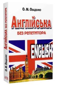 Англійська без репетитора