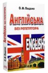 Англійська без репетитора Ціна (цена) 119.00грн. | придбати  купити (купить) Англійська без репетитора доставка по Украине, купить книгу, детские игрушки, компакт диски 0