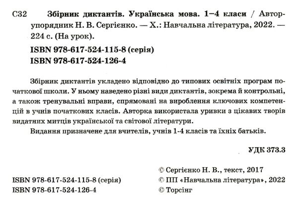 збірник диктантів з української мови 1 - 4 класи Ціна (цена) 105.30грн. | придбати  купити (купить) збірник диктантів з української мови 1 - 4 класи доставка по Украине, купить книгу, детские игрушки, компакт диски 1