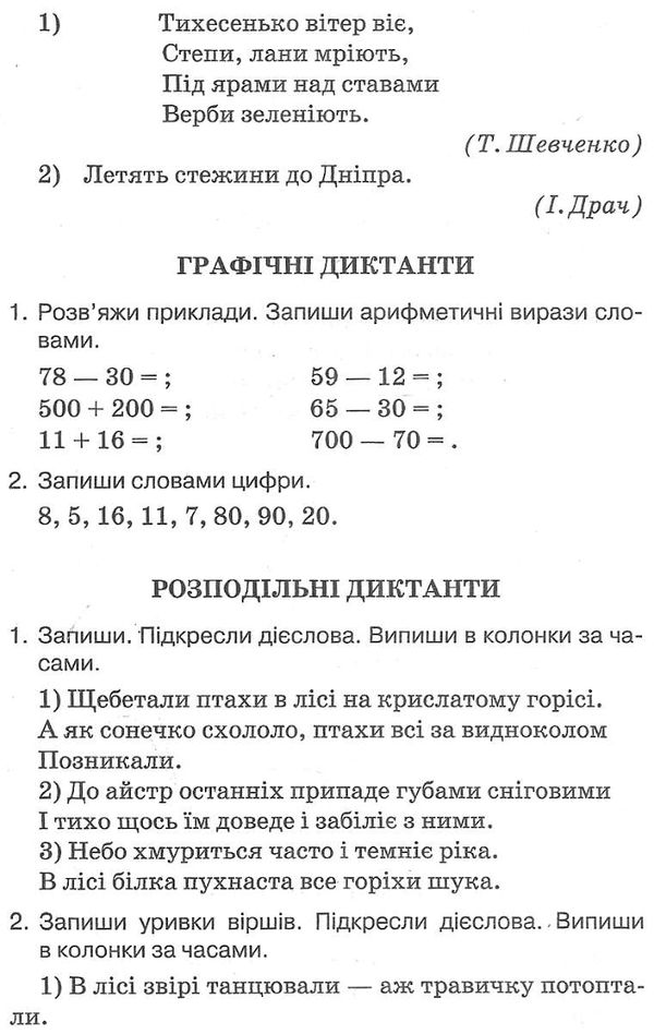 збірник диктантів з української мови 1 - 4 класи Ціна (цена) 78.20грн. | придбати  купити (купить) збірник диктантів з української мови 1 - 4 класи доставка по Украине, купить книгу, детские игрушки, компакт диски 3