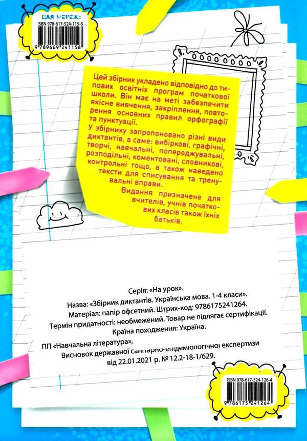 збірник диктантів з української мови 1 - 4 класи Ціна (цена) 78.20грн. | придбати  купити (купить) збірник диктантів з української мови 1 - 4 класи доставка по Украине, купить книгу, детские игрушки, компакт диски 4