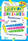 збірник диктантів з української мови 1 - 4 класи Ціна (цена) 78.20грн. | придбати  купити (купить) збірник диктантів з української мови 1 - 4 класи доставка по Украине, купить книгу, детские игрушки, компакт диски 0