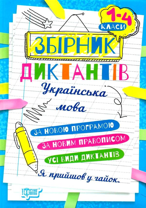 збірник диктантів з української мови 1 - 4 класи Ціна (цена) 105.30грн. | придбати  купити (купить) збірник диктантів з української мови 1 - 4 класи доставка по Украине, купить книгу, детские игрушки, компакт диски 0