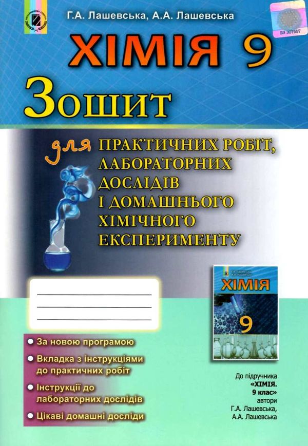 уцінка зошит з хімії 9 клас лашевська    для практичних робіт лабораторних дослідів і Ціна (цена) 41.00грн. | придбати  купити (купить) уцінка зошит з хімії 9 клас лашевська    для практичних робіт лабораторних дослідів і доставка по Украине, купить книгу, детские игрушки, компакт диски 1