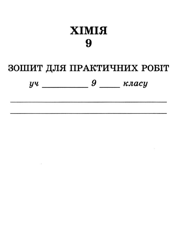 уцінка зошит з хімії 9 клас лашевська    для практичних робіт лабораторних дослідів і Ціна (цена) 41.00грн. | придбати  купити (купить) уцінка зошит з хімії 9 клас лашевська    для практичних робіт лабораторних дослідів і доставка по Украине, купить книгу, детские игрушки, компакт диски 5