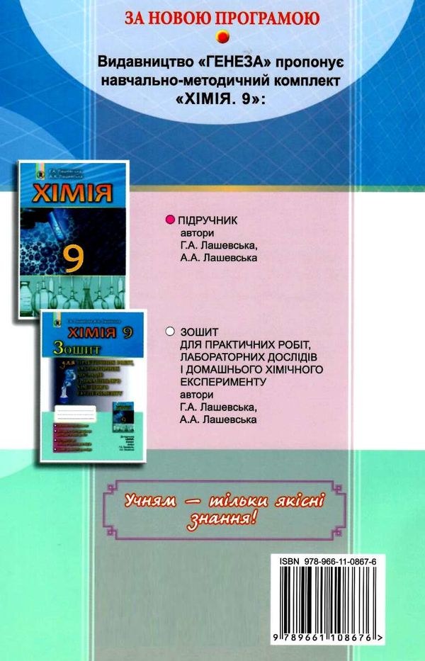 уцінка зошит з хімії 9 клас лашевська    для практичних робіт лабораторних дослідів і Ціна (цена) 41.00грн. | придбати  купити (купить) уцінка зошит з хімії 9 клас лашевська    для практичних робіт лабораторних дослідів і доставка по Украине, купить книгу, детские игрушки, компакт диски 8