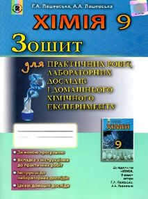 зошит з хімії 9 клас лашевська    для практичних робіт лабораторних дослідів і