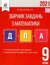 дпа 2021 9 клас математика збірник завдань Ціна (цена) 31.00грн. | придбати  купити (купить) дпа 2021 9 клас математика збірник завдань доставка по Украине, купить книгу, детские игрушки, компакт диски 1