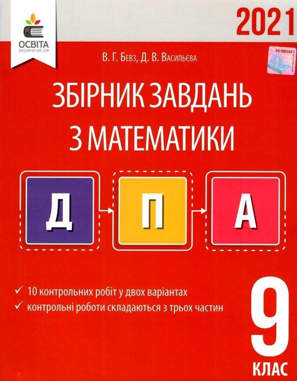 дпа 2021 9 клас математика збірник завдань Ціна (цена) 31.00грн. | придбати  купити (купить) дпа 2021 9 клас математика збірник завдань доставка по Украине, купить книгу, детские игрушки, компакт диски 1