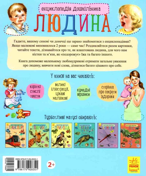 енциклопедія дошкільника людина книга Ціна (цена) 79.90грн. | придбати  купити (купить) енциклопедія дошкільника людина книга доставка по Украине, купить книгу, детские игрушки, компакт диски 5