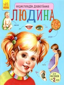 енциклопедія дошкільника людина (від 2х років) енциклопедія дошкільника людина (від 2х років)