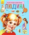 енциклопедія дошкільника людина книга Ціна (цена) 79.90грн. | придбати  купити (купить) енциклопедія дошкільника людина книга доставка по Украине, купить книгу, детские игрушки, компакт диски 1