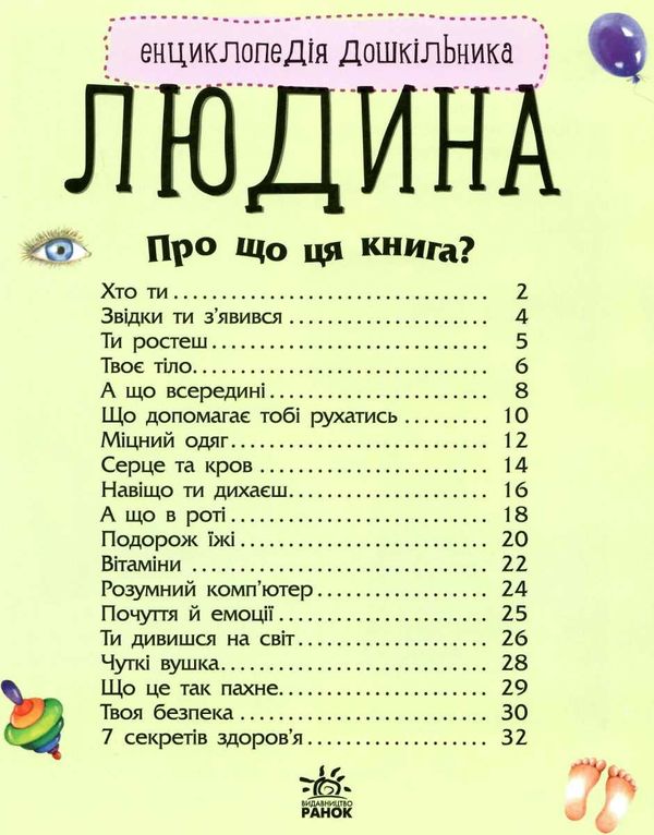 енциклопедія дошкільника людина книга Ціна (цена) 79.90грн. | придбати  купити (купить) енциклопедія дошкільника людина книга доставка по Украине, купить книгу, детские игрушки, компакт диски 2