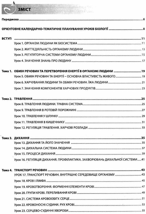 біологія 8 клас книга для вчителя Ціна (цена) 111.80грн. | придбати  купити (купить) біологія 8 клас книга для вчителя доставка по Украине, купить книгу, детские игрушки, компакт диски 3