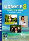 біологія 8 клас книга для вчителя Ціна (цена) 111.80грн. | придбати  купити (купить) біологія 8 клас книга для вчителя доставка по Украине, купить книгу, детские игрушки, компакт диски 1